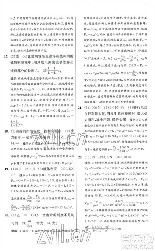 江苏凤凰科学技术出版社2023初中物理小题狂做八年级下册苏科版提优版参考答案