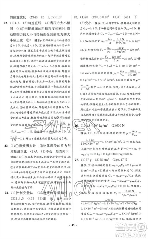 江苏凤凰科学技术出版社2023初中物理小题狂做八年级下册苏科版提优版参考答案