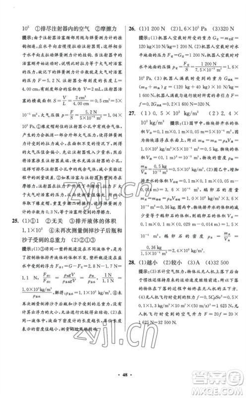 江苏凤凰科学技术出版社2023初中物理小题狂做八年级下册苏科版提优版参考答案