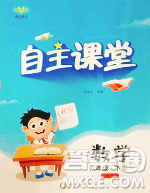 阳光出版社2023自主课堂六年级下册数学北师大版参考答案 阳光出版社2023自主课堂六年级下册数学北师大版参考答案