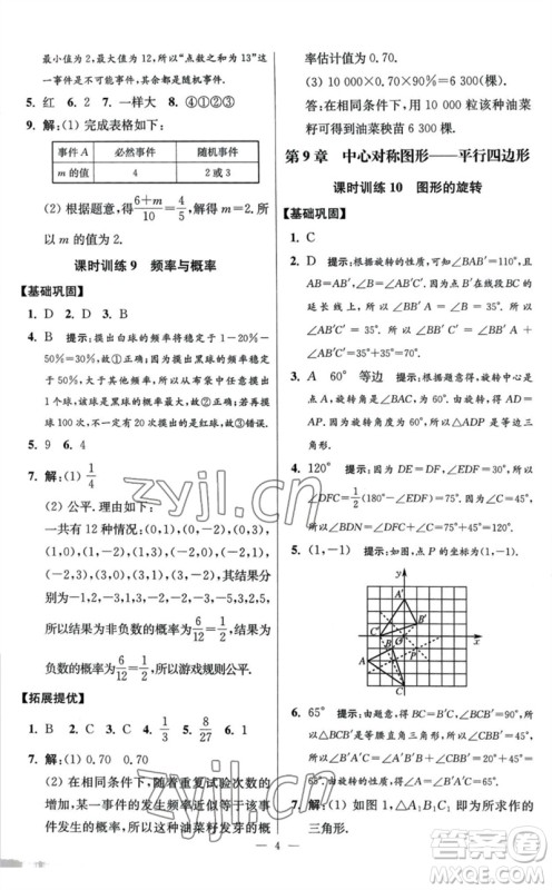 江苏凤凰科学技术出版社2023初中数学小题狂做八年级下册苏科版提优版参考答案