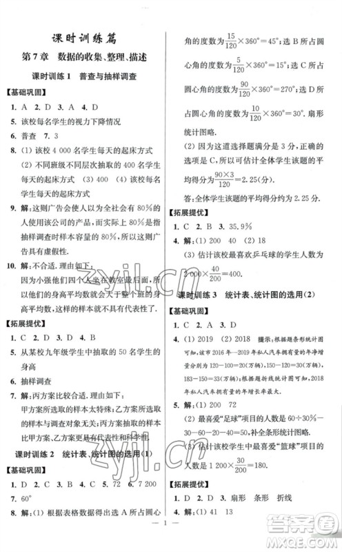 江苏凤凰科学技术出版社2023初中数学小题狂做八年级下册苏科版提优版参考答案