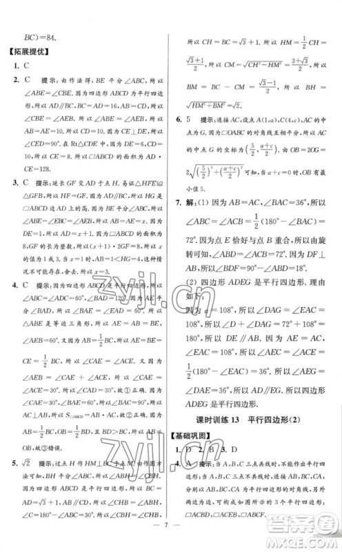 江苏凤凰科学技术出版社2023初中数学小题狂做八年级下册苏科版提优版参考答案