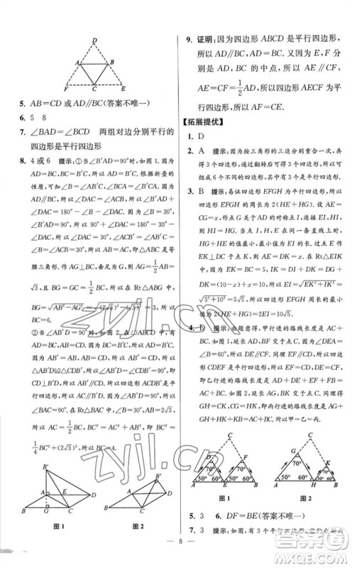 江苏凤凰科学技术出版社2023初中数学小题狂做八年级下册苏科版提优版参考答案