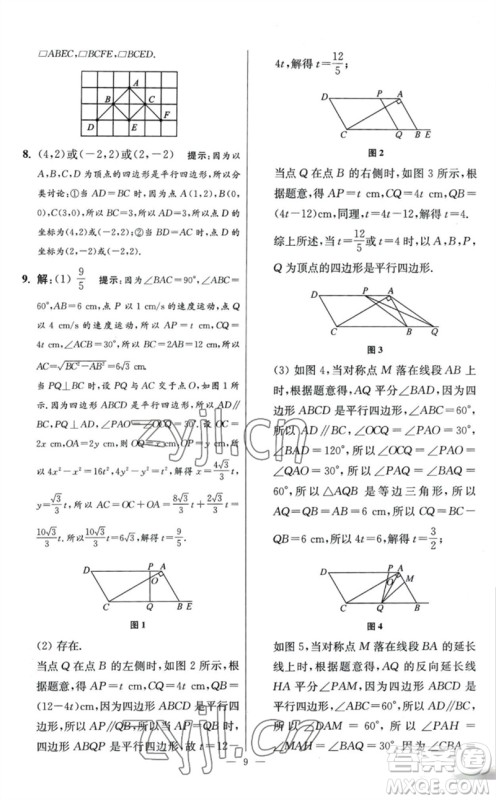 江苏凤凰科学技术出版社2023初中数学小题狂做八年级下册苏科版提优版参考答案