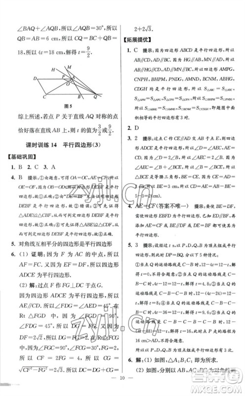 江苏凤凰科学技术出版社2023初中数学小题狂做八年级下册苏科版提优版参考答案