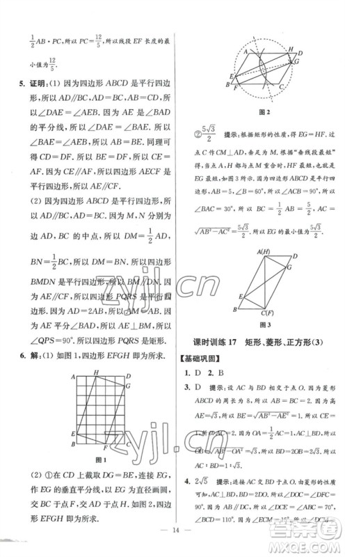 江苏凤凰科学技术出版社2023初中数学小题狂做八年级下册苏科版提优版参考答案