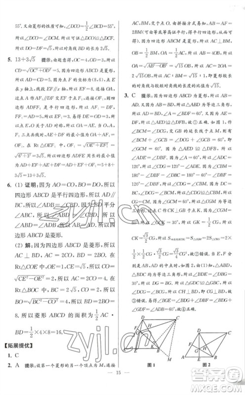 江苏凤凰科学技术出版社2023初中数学小题狂做八年级下册苏科版提优版参考答案