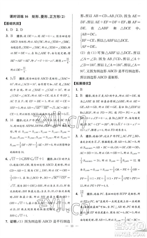 江苏凤凰科学技术出版社2023初中数学小题狂做八年级下册苏科版提优版参考答案