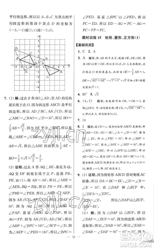 江苏凤凰科学技术出版社2023初中数学小题狂做八年级下册苏科版提优版参考答案