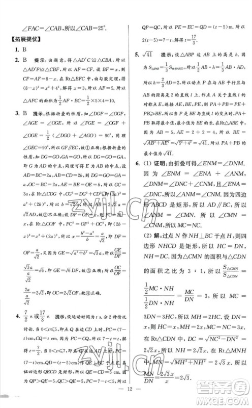 江苏凤凰科学技术出版社2023初中数学小题狂做八年级下册苏科版提优版参考答案