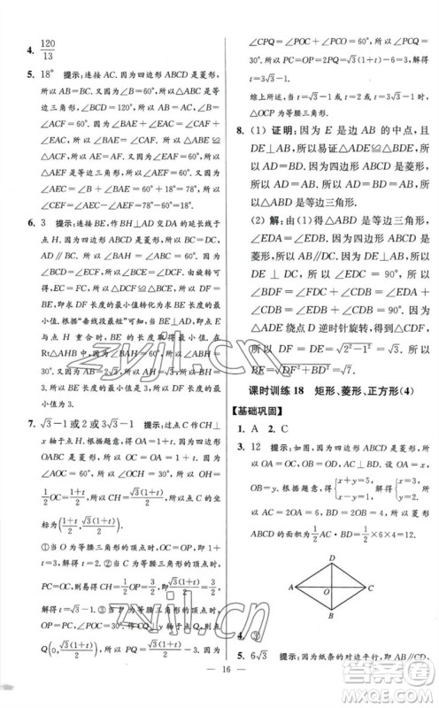 江苏凤凰科学技术出版社2023初中数学小题狂做八年级下册苏科版提优版参考答案