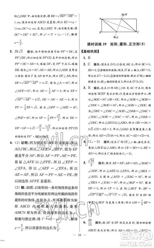 江苏凤凰科学技术出版社2023初中数学小题狂做八年级下册苏科版提优版参考答案