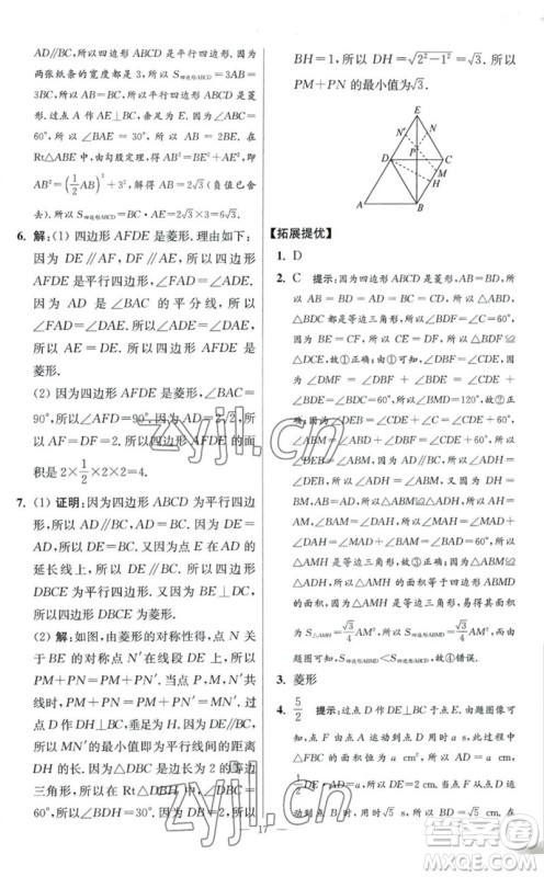 江苏凤凰科学技术出版社2023初中数学小题狂做八年级下册苏科版提优版参考答案