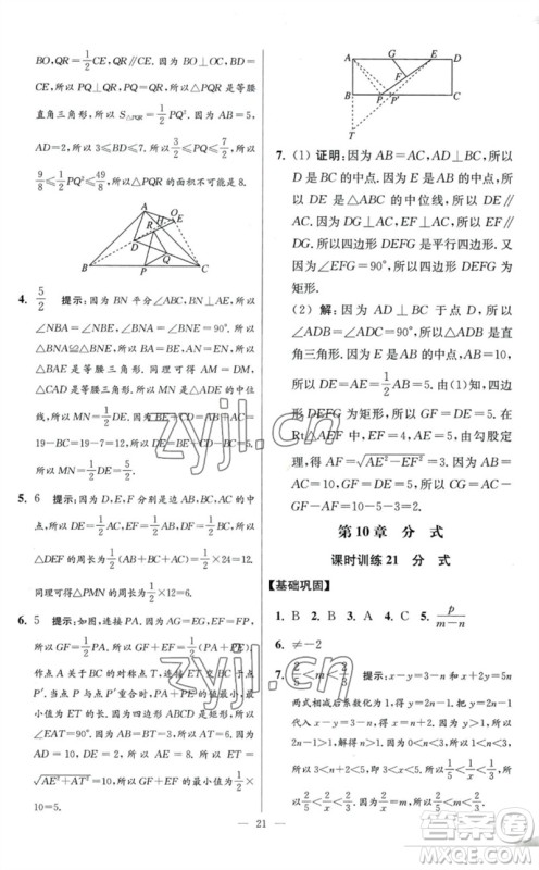 江苏凤凰科学技术出版社2023初中数学小题狂做八年级下册苏科版提优版参考答案