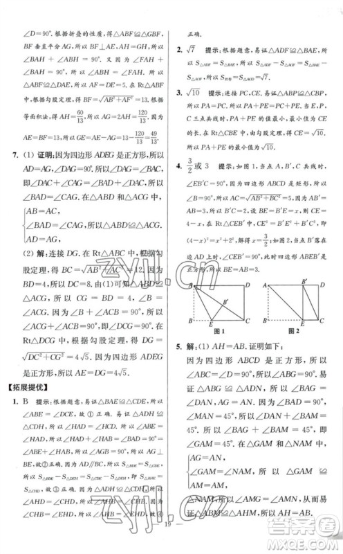 江苏凤凰科学技术出版社2023初中数学小题狂做八年级下册苏科版提优版参考答案