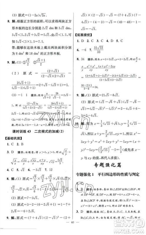 江苏凤凰科学技术出版社2023初中数学小题狂做八年级下册苏科版提优版参考答案