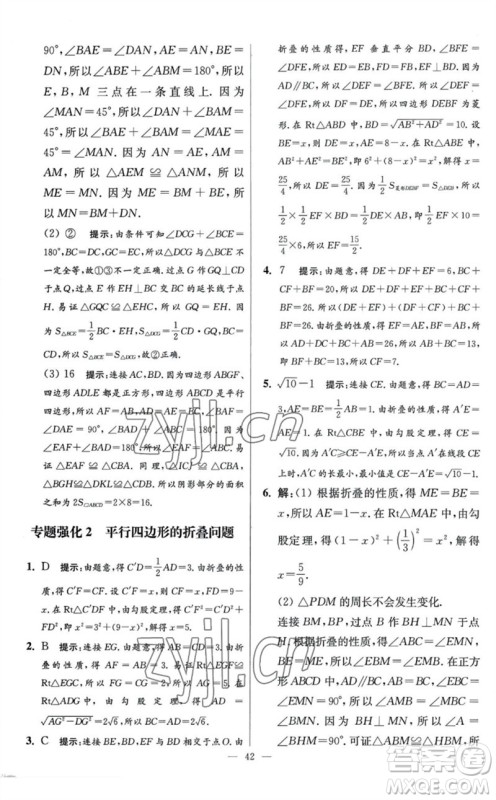 江苏凤凰科学技术出版社2023初中数学小题狂做八年级下册苏科版提优版参考答案