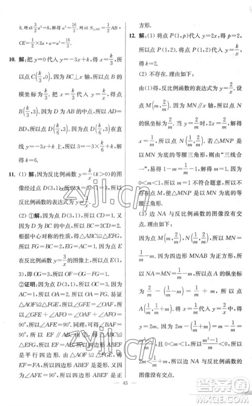 江苏凤凰科学技术出版社2023初中数学小题狂做八年级下册苏科版提优版参考答案