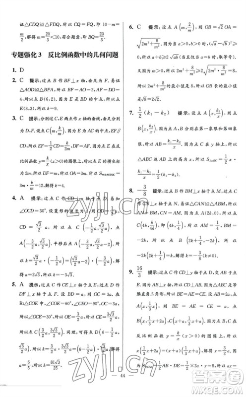 江苏凤凰科学技术出版社2023初中数学小题狂做八年级下册苏科版提优版参考答案