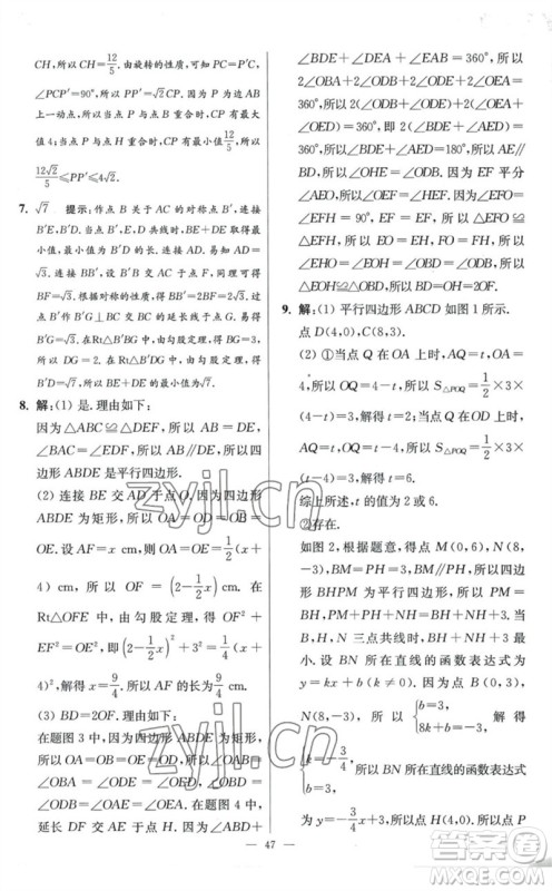 江苏凤凰科学技术出版社2023初中数学小题狂做八年级下册苏科版提优版参考答案