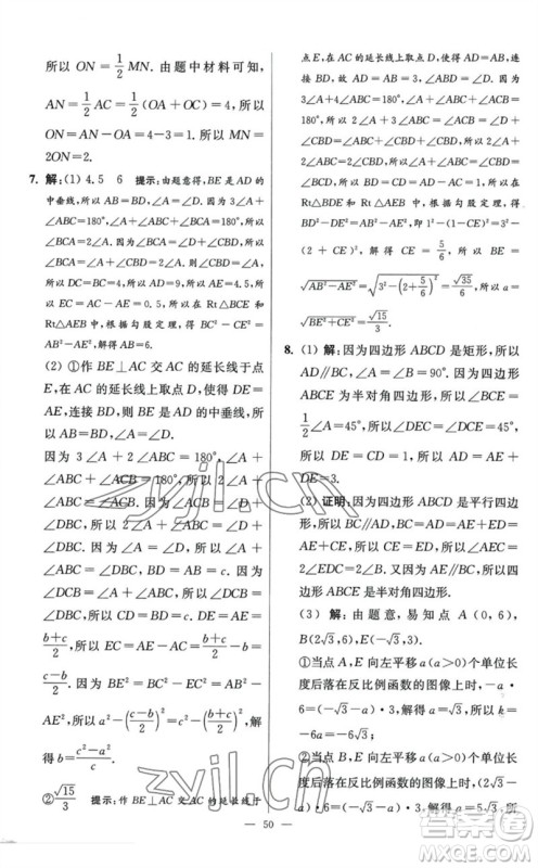 江苏凤凰科学技术出版社2023初中数学小题狂做八年级下册苏科版提优版参考答案