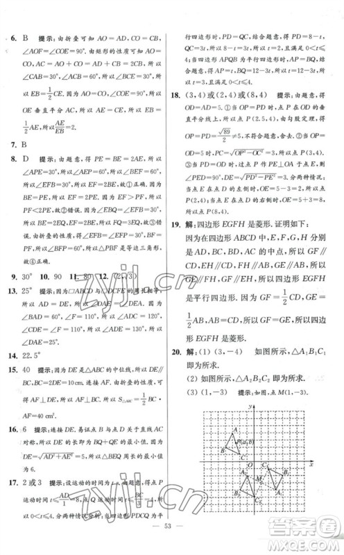 江苏凤凰科学技术出版社2023初中数学小题狂做八年级下册苏科版提优版参考答案