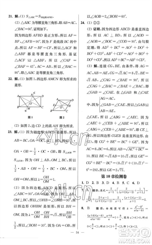 江苏凤凰科学技术出版社2023初中数学小题狂做八年级下册苏科版提优版参考答案