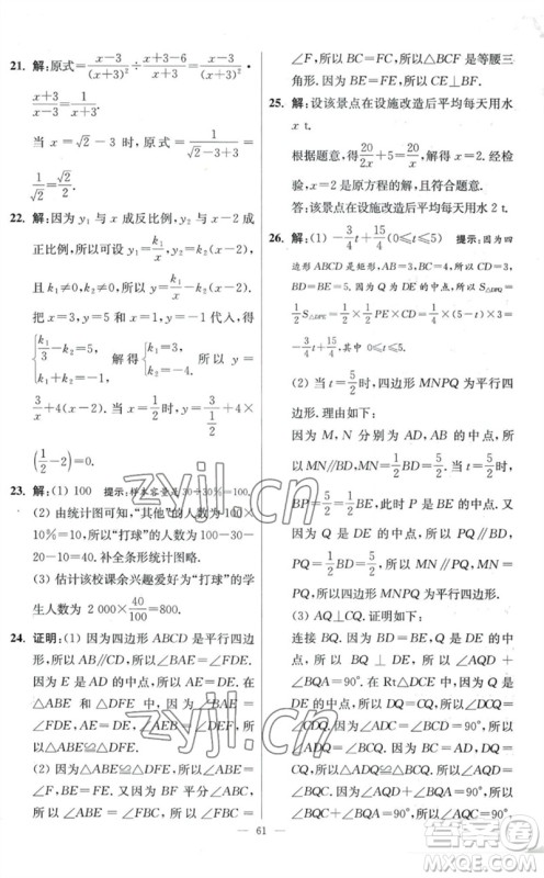 江苏凤凰科学技术出版社2023初中数学小题狂做八年级下册苏科版提优版参考答案