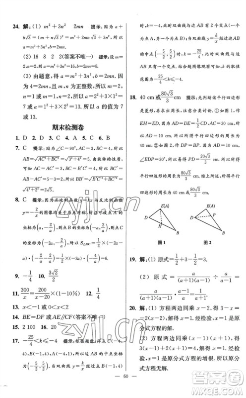 江苏凤凰科学技术出版社2023初中数学小题狂做八年级下册苏科版提优版参考答案