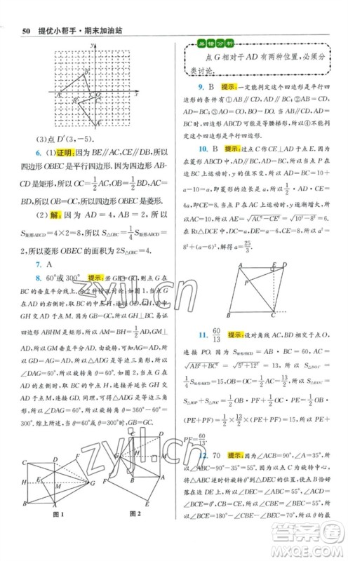 江苏凤凰科学技术出版社2023初中数学小题狂做八年级下册苏科版提优版参考答案