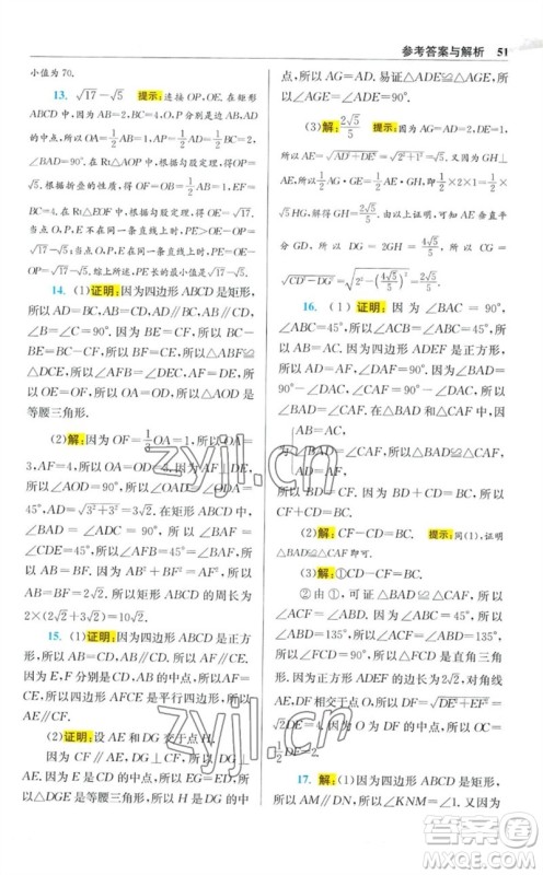 江苏凤凰科学技术出版社2023初中数学小题狂做八年级下册苏科版提优版参考答案