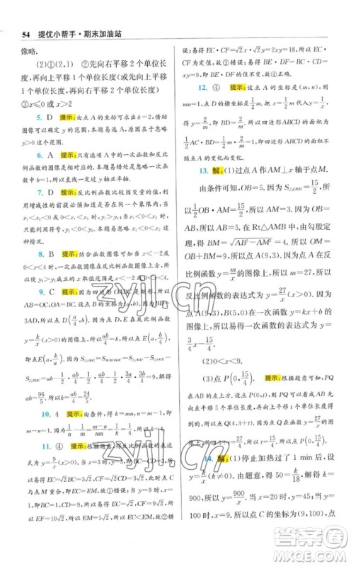 江苏凤凰科学技术出版社2023初中数学小题狂做八年级下册苏科版提优版参考答案