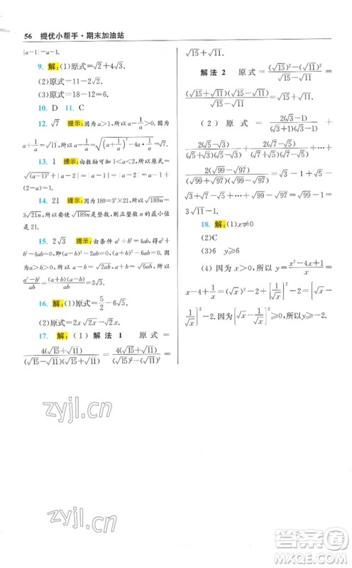 江苏凤凰科学技术出版社2023初中数学小题狂做八年级下册苏科版提优版参考答案