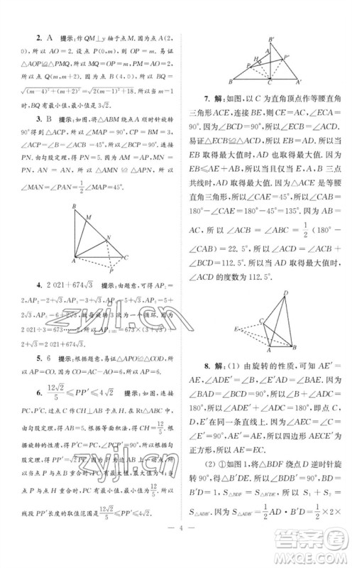 江苏凤凰科学技术出版社2023初中数学小题狂做八年级下册苏科版巅峰版参考答案