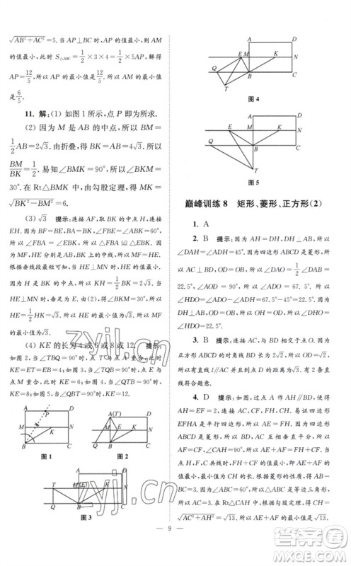 江苏凤凰科学技术出版社2023初中数学小题狂做八年级下册苏科版巅峰版参考答案