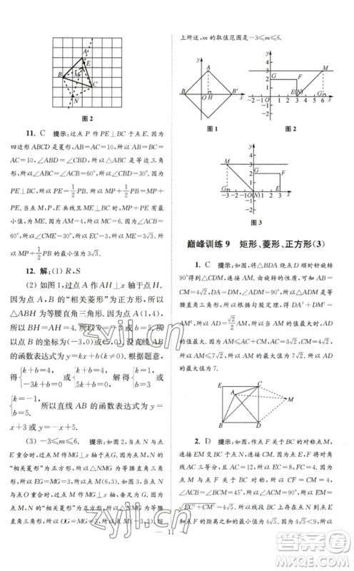 江苏凤凰科学技术出版社2023初中数学小题狂做八年级下册苏科版巅峰版参考答案