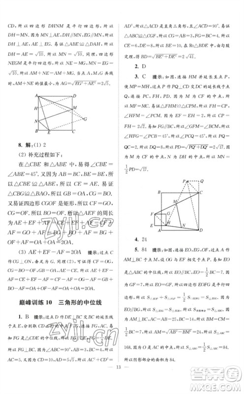 江苏凤凰科学技术出版社2023初中数学小题狂做八年级下册苏科版巅峰版参考答案