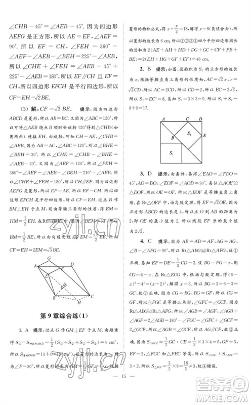 江苏凤凰科学技术出版社2023初中数学小题狂做八年级下册苏科版巅峰版参考答案