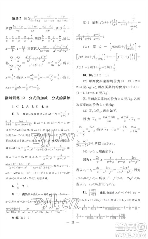 江苏凤凰科学技术出版社2023初中数学小题狂做八年级下册苏科版巅峰版参考答案