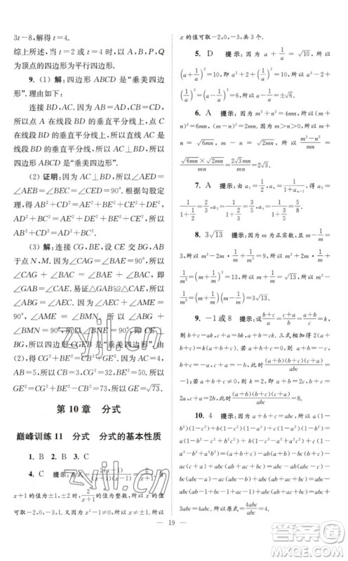 江苏凤凰科学技术出版社2023初中数学小题狂做八年级下册苏科版巅峰版参考答案
