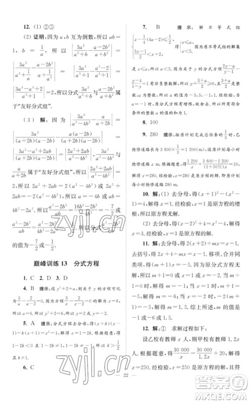 江苏凤凰科学技术出版社2023初中数学小题狂做八年级下册苏科版巅峰版参考答案