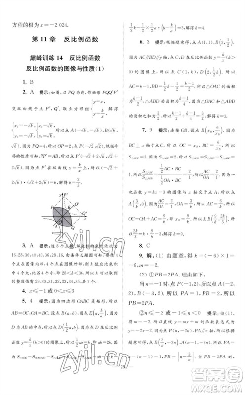 江苏凤凰科学技术出版社2023初中数学小题狂做八年级下册苏科版巅峰版参考答案