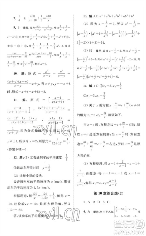 江苏凤凰科学技术出版社2023初中数学小题狂做八年级下册苏科版巅峰版参考答案