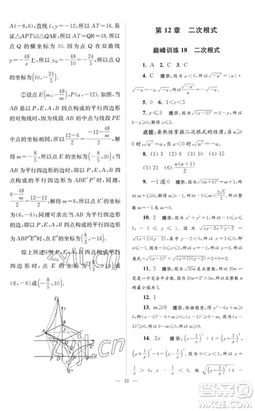 江苏凤凰科学技术出版社2023初中数学小题狂做八年级下册苏科版巅峰版参考答案