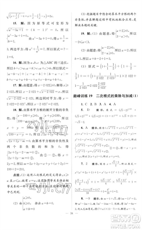 江苏凤凰科学技术出版社2023初中数学小题狂做八年级下册苏科版巅峰版参考答案