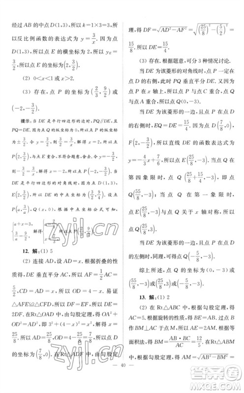 江苏凤凰科学技术出版社2023初中数学小题狂做八年级下册苏科版巅峰版参考答案