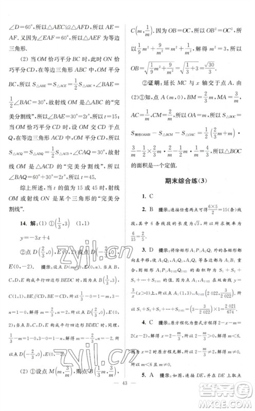 江苏凤凰科学技术出版社2023初中数学小题狂做八年级下册苏科版巅峰版参考答案