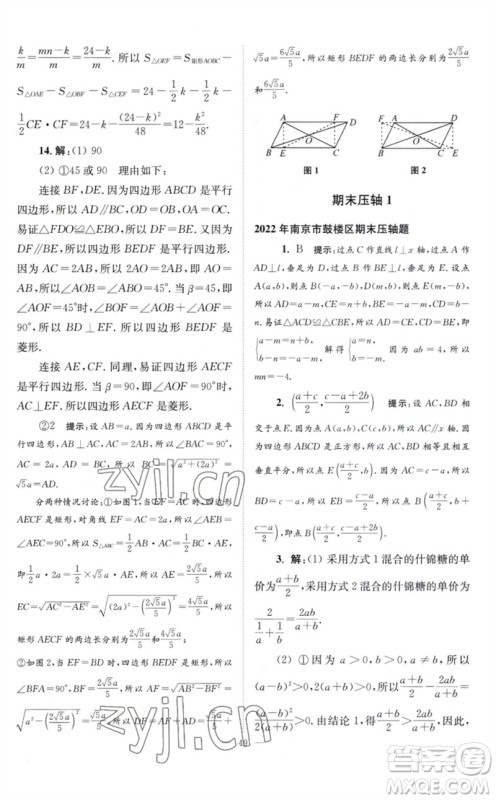 江苏凤凰科学技术出版社2023初中数学小题狂做八年级下册苏科版巅峰版参考答案