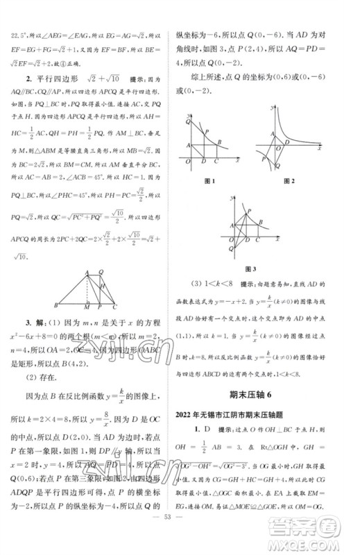 江苏凤凰科学技术出版社2023初中数学小题狂做八年级下册苏科版巅峰版参考答案